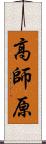 高師原 Scroll