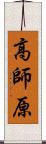 高師原 Scroll