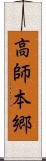 高師本郷 Scroll