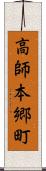 高師本郷町 Scroll