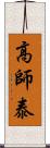 高師泰 Scroll