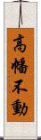 高幡不動 Scroll