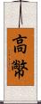 高幤 Scroll
