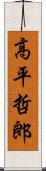 高平哲郎 Scroll