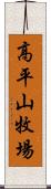 高平山牧場 Scroll