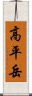 高平岳 Scroll