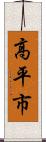 高平市 Scroll