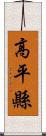 高平縣 Scroll