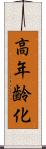 高年齢化 Scroll