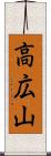 高広山 Scroll