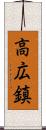 高広鎮 Scroll