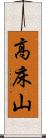 高床山 Scroll