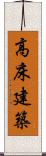 高床建築 Scroll