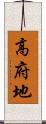 高府地 Scroll