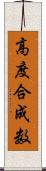 高度合成数 Scroll
