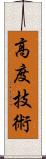 高度技術 Scroll