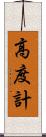 高度計 Scroll