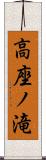 高座ノ滝 Scroll