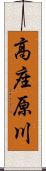 高座原川 Scroll