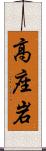 高座岩 Scroll