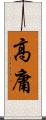 高庸 Scroll