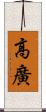 高廣 Scroll