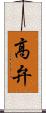 高弁 Scroll