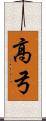高弓 Scroll