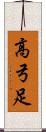 高弓足 Scroll