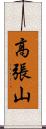高張山 Scroll