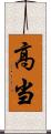 高当 Scroll