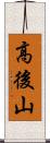高後山 Scroll