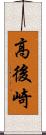 高後崎 Scroll