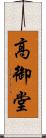 高御堂 Scroll
