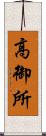 高御所 Scroll