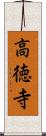 高徳寺 Scroll