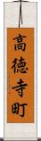 高徳寺町 Scroll