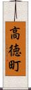 高徳町 Scroll