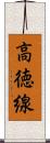 高徳線 Scroll