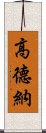 高德納 Scroll