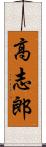 高志郎 Scroll