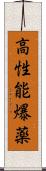 高性能爆薬 Scroll