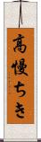 高慢ちき Scroll