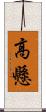 高懸 Scroll