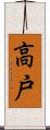高戸 Scroll