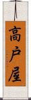 高戸屋 Scroll