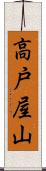 高戸屋山 Scroll