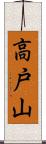 高戸山 Scroll