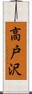 高戸沢 Scroll