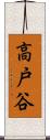 高戸谷 Scroll